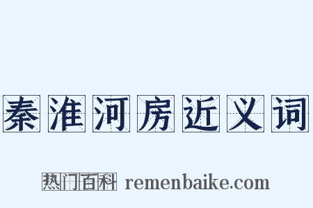 秦淮河房近义词是什么意思的图片